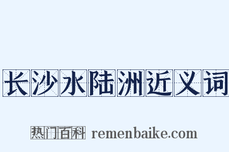 长沙水陆洲近义词是什么意思的图片